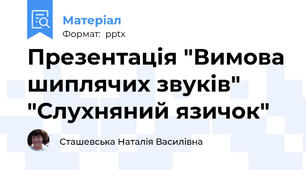 Презентація "Вимова шиплячих звуків" "Слухняний язичок"