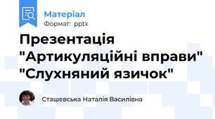 Презентація "Артикуляційні вправи" "Слухняний язичок"