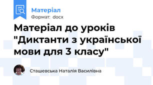 Матеріал до уроків "Диктанти з української мови для 3 класу"