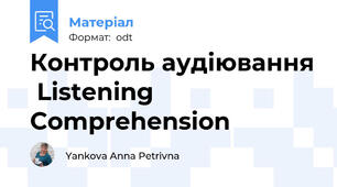 Контроль аудіювання  Listening Comprehension