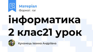 інформатика 2 клас21 урок