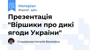 Презентація "Віршики про дикі ягоди України"