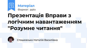Презентація Вправи з логічним навантаженням "Розумне читання"