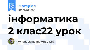 інформатика 2 клас22 урок