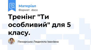 Тренінг "Ти особливий" для 5 класу.