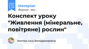 Конспект уроку "Живлення (мінеральне, повітряне) рослин"