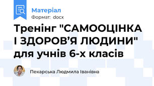 Тренінг "САМООЦІНКА І ЗДОРОВ’Я ЛЮДИНИ" для учнів 6-х класів
