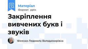 Закріплення вивчених букв і звуків