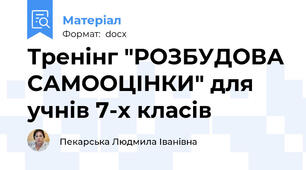 Тренінг "РОЗБУДОВА САМООЦІНКИ" для учнів 7-х класів