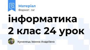інформатика 2 клас 24 урок