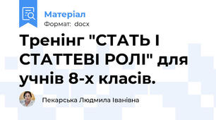 Тренінг "СТАТЬ І СТАТТЕВІ РОЛІ" для учнів 8-х класів.