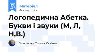 Логопедична Абетка. Букви і звуки (М, Л, Н,В.)