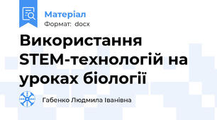 Використання STEM-технологій на уроках біології