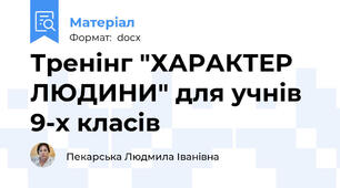Тренінг "ХАРАКТЕР ЛЮДИНИ" для учнів 9-х класів