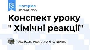 Конспект уроку " Хімічні реакції"