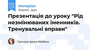 Презентація до уроку "Рід незмінюваних іменників. Тренувальні вправи"