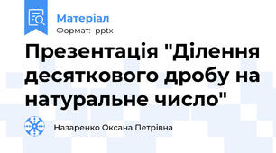 Презентація "Ділення десяткового дробу на натуральне число"