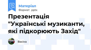 Презентація "Українські музиканти, які підкорюють Захід"