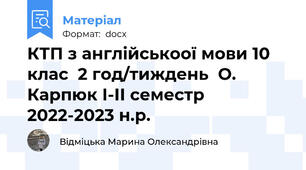 КТП з англійськоої мови 10 клас  2 год/тиждень  О. Карпюк І-ІІ семестр 2022-2023 н.р.