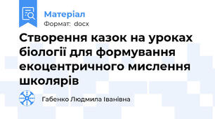 Створення казок на уроках біології для формування екоцентричного мислення школярів