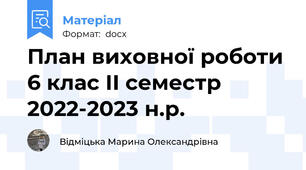 План виховної роботи 6 клас ІІ семестр 2022-2023 н.р.