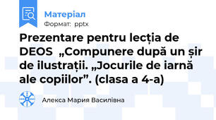 Prezentare pentru lecția de DEOS  „Compunere după un șir de ilustrații. „Jocurile de iarnă ale copiilor”. (clasa a 4-a)