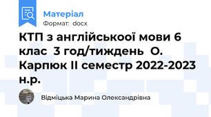 КТП з англійськоої мови 6 клас  3 год/тиждень  О. Карпюк ІІ семестр 2022-2023 н.р.