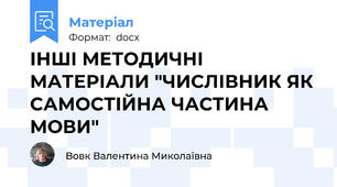 ІНШІ МЕТОДИЧНІ МАТЕРІАЛИ "ЧИСЛІВНИК ЯК САМОСТІЙНА ЧАСТИНА МОВИ"