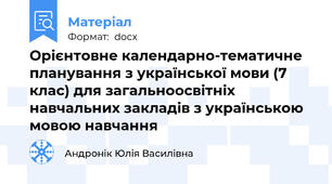 Орієнтовне календарно-тематичне планування з української мови (7 клас) для загальноосвітніх навчальних закладів з українською мовою навчання