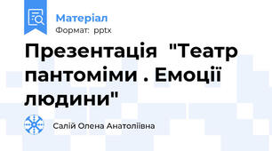 Презентація  "Театр пантоміми . Емоції людини"