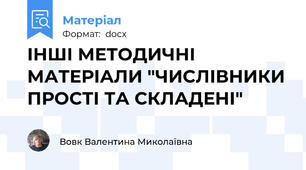 ІНШІ МЕТОДИЧНІ МАТЕРІАЛИ "ЧИСЛІВНИКИ ПРОСТІ ТА СКЛАДЕНІ"