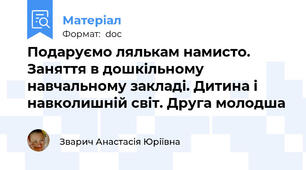 Подаруємо лялькам намисто. Заняття в дошкільному навчальному закладі. Дитина і навколишній світ. Друга молодша