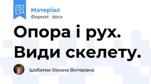 Опора і рух. Види скелету.
