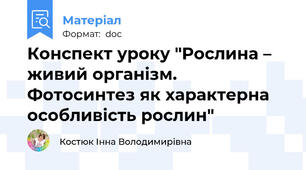 Конспект уроку "Рослина – живий організм. Фотосинтез як характерна особливість рослин"