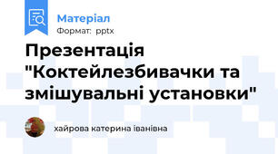 Презентація  "Коктейлезбивачки та змішувальні установки"