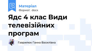 Ядс 4 клас Види телевізійних програм
