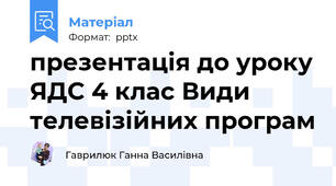 презентація до уроку ЯДС 4 клас Види телевізійних програм