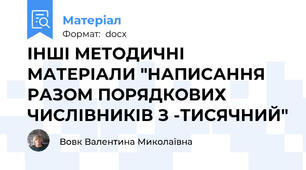 ІНШІ МЕТОДИЧНІ МАТЕРІАЛИ "НАПИСАННЯ РАЗОМ ПОРЯДКОВИХ ЧИСЛІВНИКІВ З -ТИСЯЧНИЙ"
