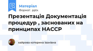 Презентація Документація процедур , заснованих на принципах НАССР