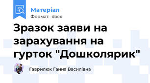 Зразок заяви на зарахування на гурток "Дошколярик"