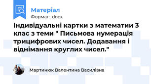 Індивідуальні картки з математии 3 клас з теми " Письмова нумерація трицифрових чисел. Додавання і віднімання круглих чисел."