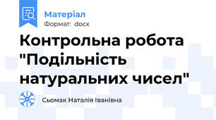 Контрольна робота "Подільність натуральних чисел"