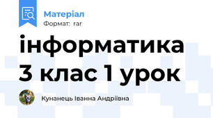 інформатика 3 клас 1 урок