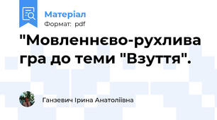 "Мовленнєво-рухлива гра до теми "Взуття".