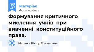 Формування критичного  мислення  учнів  при  вивченні  конституційного  права.