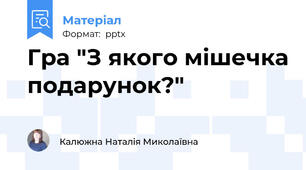 Гра "З якого мішечка подарунок?"