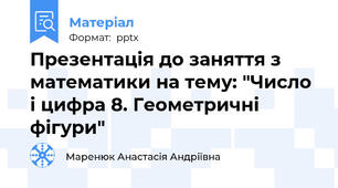Презентація до заняття з математики на тему: "Число і цифра 8. Геометричні фігури"