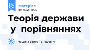 Теорія держави  у  порівняннях