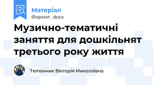 Музично-тематичні заняття для дошкільнят третього року життя