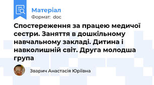Спостереження за працею медичої сестри. Заняття в дошкільному навчальному закладі. Дитина і навколишній світ. Друга молодша група